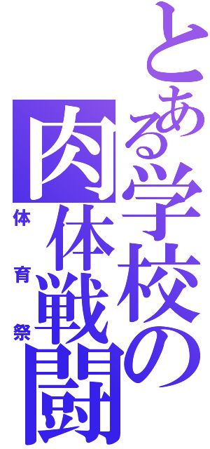 とある学校の肉体戦闘（体育祭）