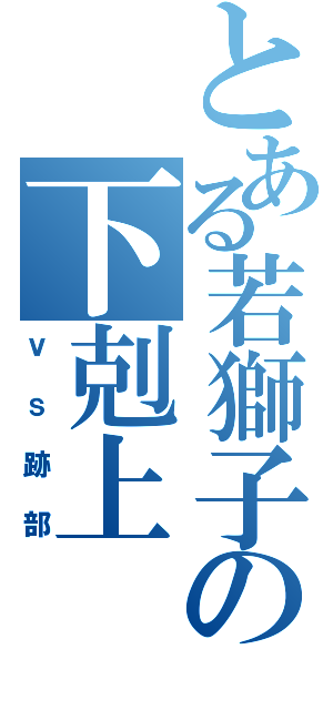 とある若獅子の下剋上（ｖｓ跡部）