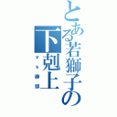 とある若獅子の下剋上（ｖｓ跡部）