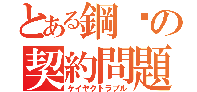 とある鋼卧の契約問題（ケイヤクトラブル）