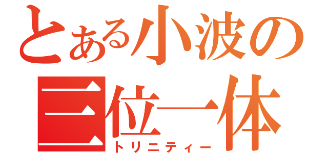 とある小波の三位一体（トリニティー）