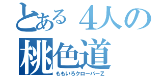 とある４人の桃色道（ももいろクローバーＺ）