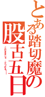 とある踏切魔の股古五日（このままじゃ、ぶつかる！！）