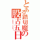 とある踏切魔の股古五日（このままじゃ、ぶつかる！！）