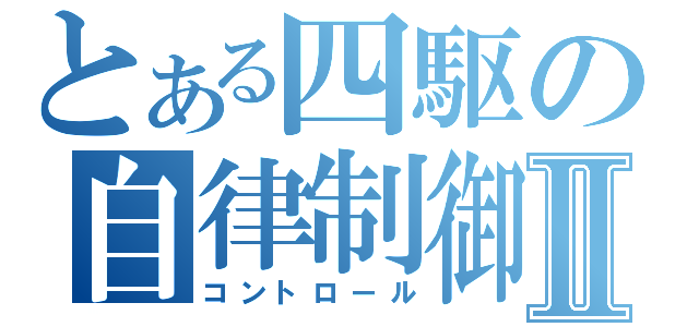 とある四駆の自律制御Ⅱ（コントロール）