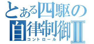 とある四駆の自律制御Ⅱ（コントロール）