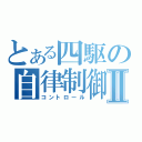 とある四駆の自律制御Ⅱ（コントロール）