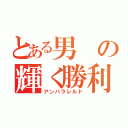 とある男の輝く勝利（アンパラレルド）