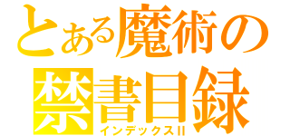 とある魔術の禁書目録（インデックスⅡ）