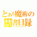 とある魔術の禁書目録（インデックスⅡ）