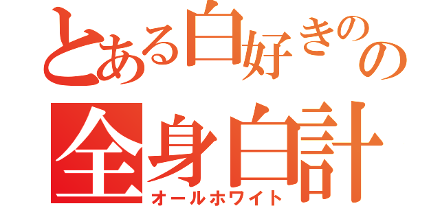 とある白好きのの全身白計画（オールホワイト）