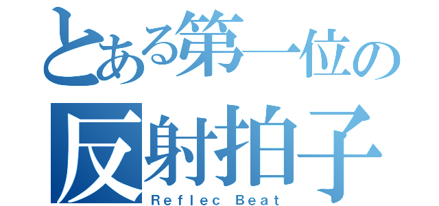 とある第一位の反射拍子（Ｒｅｆｌｅｃ Ｂｅａｔ）