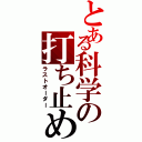 とある科学の打ち止め（ラストオーダー）