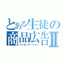 とある生徒の商品広告Ⅱ（プレゼンテーション）