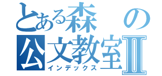 とある森の公文教室Ⅱ（インデックス）