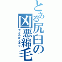 とある尻臼の凶悪綿毛（やどみがエルフ）