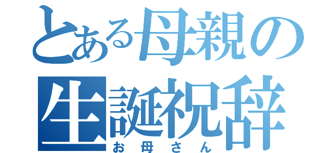 とある母親の生誕祝辞（お母さん）