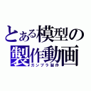 とある模型の製作動画（ガンプラ製作）