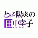 とある陽炎の田中幸子（オディールキック）