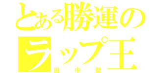 とある勝運のラップ王子（田中聖）