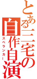 とある三宅の自作自演（スペランカー）