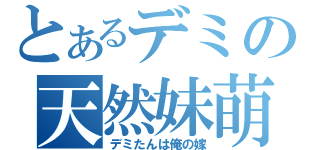 とあるデミの天然妹萌（デミたんは俺の嫁）