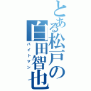 とある松戸の白田智也（バイトマン）