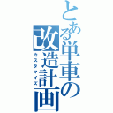 とある単車の改造計画（カスタマイズ）