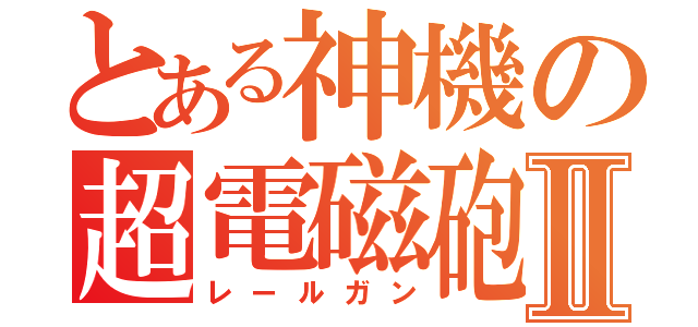 とある神機の超電磁砲Ⅱ（レールガン）