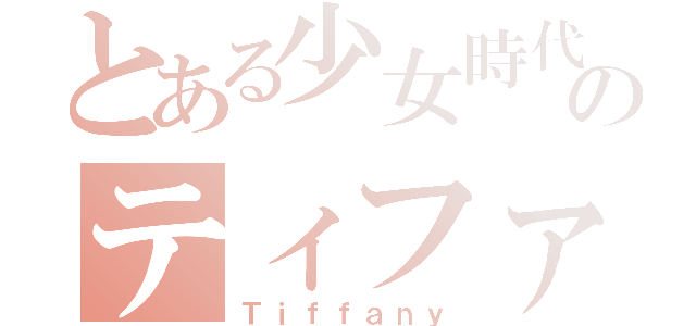 とある少女時代のティファニー（Ｔｉｆｆａｎｙ）