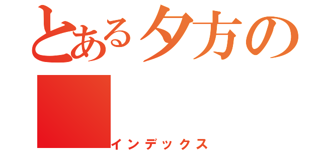 とある夕方の（インデックス）