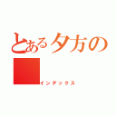 とある夕方の（インデックス）