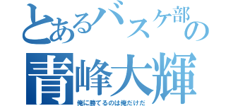 とあるバスケ部の青峰大輝（俺に勝てるのは俺だけだ）