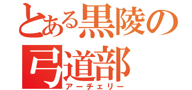 とある黒陵の弓道部（アーチェリー）