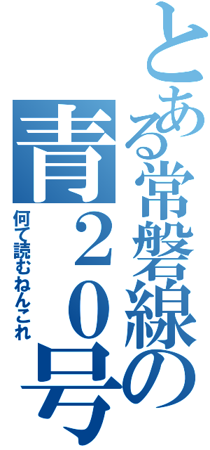 とある常磐線の青２０号（何て読むねんこれ）