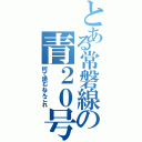 とある常磐線の青２０号（何て読むねんこれ）