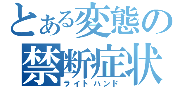 とある変態の禁断症状（ライトハンド）