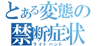 とある変態の禁断症状（ライトハンド）