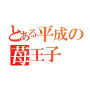 とある平成の苺王子（）