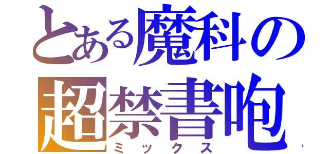 とある魔科の超禁書咆（ミックス）