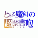 とある魔科の超禁書咆（ミックス）