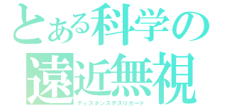 とある科学の遠近無視（ディスタンスデスリガード）
