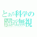 とある科学の遠近無視（ディスタンスデスリガード）