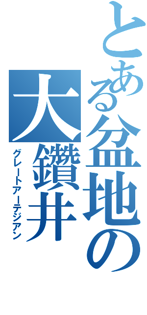 とある盆地の大鑽井（グレートアーテジアン）