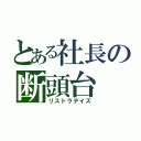 とある社長の断頭台（リストラデイズ）