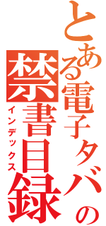 とある電子タバコの禁書目録（インデックス）