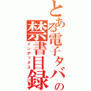 とある電子タバコの禁書目録（インデックス）