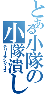 とある小隊の小隊潰し（テリーサンダース）