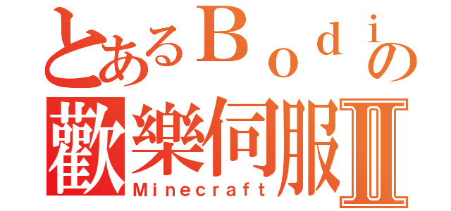 とあるＢｏｄｉの歡樂伺服Ⅱ（Ｍｉｎｅｃｒａｆｔ）