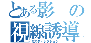 とある影の視線誘導（ミスディレクション）